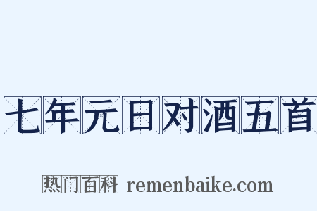 七年元日对酒五首是什么意思的图片